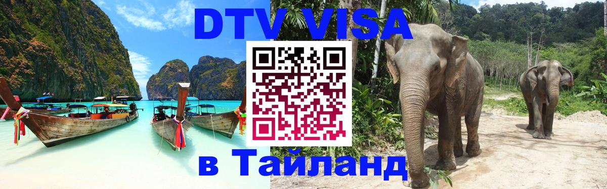 Visa ДТВ Тайланд помощь 
